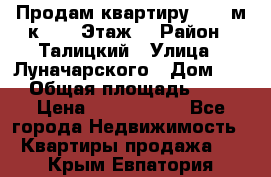 Продам квартиру 47.1 м/к  2/5 Этаж  › Район ­ Талицкий › Улица ­ Луначарского › Дом ­ 8 › Общая площадь ­ 47 › Цена ­ 2 300 000 - Все города Недвижимость » Квартиры продажа   . Крым,Евпатория